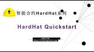 【Hardhat系列】(1) | Hardhat Quickstart入门