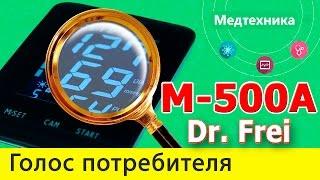 Отзывы о Тонометре Dr. Frei M 500A. Негативные и положительные отзывы.