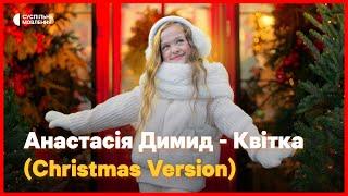 Анастасія Димид – «Квітка» | Christmas Version 