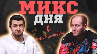 МИКС ДНЯ С ИЛЬЕЙ РОМАНОВЫМ