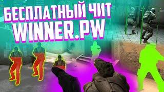  КАК СКАЧАТЬ И УСТАНОВИТЬ ЧИТ WINNER.PW  БЕСПЛАТНЫЕ ЧИТЫ ДЛЯ КС:ГО 2019 [AIM, WH, LEGIT AA] 