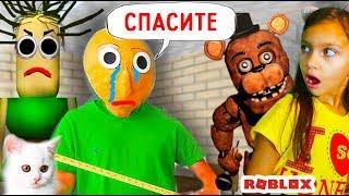 Как СПАСТИ BALDI? от ФНАФ  БАЛДИ в Реальной Жизни Roblox Baldi's Basics видео для детей Валеришка