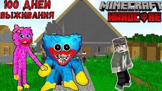 Я прожил 100 Дней за ХАГГИ ВАГГИ И КИССИ МИССИ POPPY PLAYTIME в Майнкрафте SCP HUGGY В MINECRAFT 2