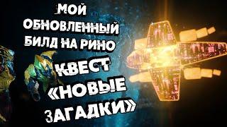 НОВЫЕ ЗАГАДКИ | НЕМНОГО ОБНОВЛЕННЫЙ РИНО  #14 Warframe ПРОХОЖДЕНИЕ