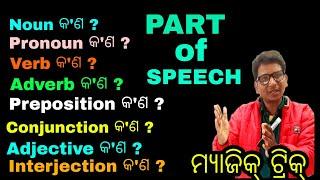 Part of Speech ବ୍ରହ୍ମ ଅସ୍ତ୍ର  ମ୍ୟାଜିକ୍ ଟ୍ରିକ୍ must important of all students, English grammar,