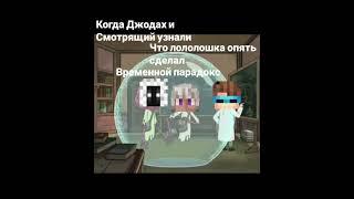 Когда Джодах и Смотрящий узнали что лололошка опять сделал временной парадокс #голосвремени #мем