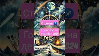 Стрелец - гороскоп на декабрь 2024 #стрелец #гороскоп #астролог #астрология #гороскопы #эзотерика