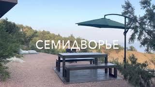 Семидворье  2022 г.