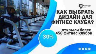 Как выбрать дизайн для фитнес клуба