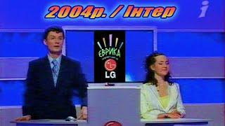 Інтелект Шоу  LG "Еврика" (фрагмент) Інтер 15.08.2004 рік. + Реклама