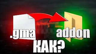 Как распаковать файл .gma | Steam