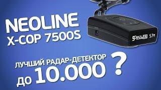 Neoline X-COP 7500s. Лучший радар-детектор до 10000 рублей? Обзор новинки 2017