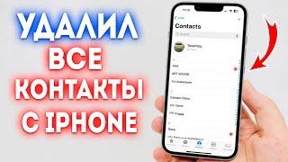 Как удалить все контакты с iPhone?