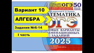 Вариант 10 (№6-14)  | Алгебра| ОГЭ математика 2025|  Ященко 50вар.