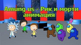 Amung us - Рик и морти (анимация)