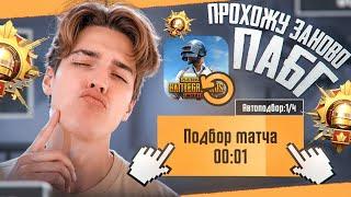  ПРОХОЖУ ИГРУ ЗАНОВО С АВТОПОДБОРОМ В PUBG MOBILE  С 1 УРОВНЯ ДО ЗАВОЕВАТЕЛЯ В ПАБГ МОБАЙЛ