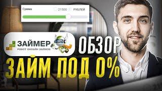 МФО Займер обзор | Робот Займер займ онлайн | Займ без процентов