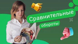 Сравнительные обороты в немецком языке