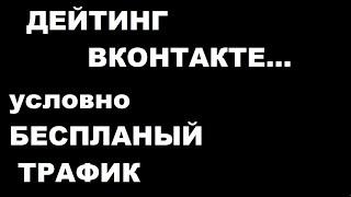 ДЕЙТИНГ ВКОНАКТЕ (условно) бесплатный трафик