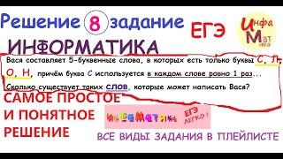 Вася составляет 5-буквенные слова, в которых есть только буквы С, Л.8 задание ЕГЭ информатика 2021.