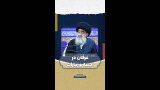 عرفان در ادعیه و زیارات - آیت الله بحرالعلوم میردامادی