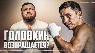 Головкин возвращается? Почему реален даже бой с Мейвезером?