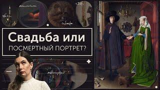 Тайны портрета четы Арнольфини Ян ван Эйк. Тайны и разоблачения.