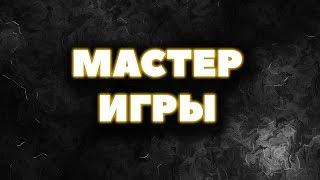 Как стать лучшим в любом деле | "Мастер игры" - Роберт Грин