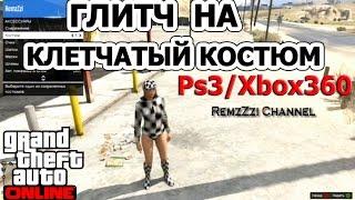 GTA 5 Online.Глитч на клетчатый костюм для женского персонажа.Только для PS3/Xbox360.