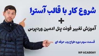 قسمت سوم دوره طراح وب حرفه ای: آموزش تغییر فونت پنل ادمین وردپرس و شروع کار با قالب آسترا