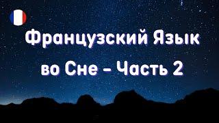 ФРАНЦУЗСКИЙ ЯЗЫК ВО СНЕ!  Часть 2. СУПЕР Сборник  -  Засыпаем с французским.