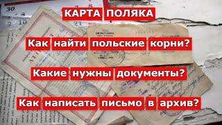 Карта Поляка: как найти польские корни/ Как написать письмо в архив/ KARTA POLAKA