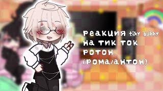 реакция tiny bunny на тик ток 11/? [чит.опис] рома/антон