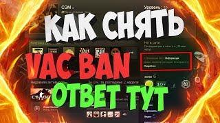 Как снять VAC BAN? | Программа для снятия VAC CS GO | Способ убрать вак бан.