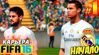 FIFA 16  КАРЬЕРА  Real Madrid [#1] ( НАЧАЛО )