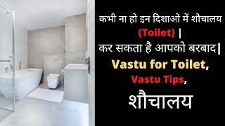 कभी ना हो इन दिशाओ में शौचालय (Toilet)| कर सकता है आपको बरबाद| Vastu for Toilet, Vastu Tips, शौचालय