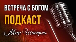 Подкаст «Встреча с Богом». Мгер Шакарян 04.05.2024