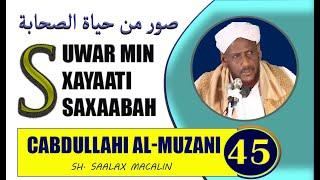 #45 CABDULLAHI AL MUZANI -- SUWAR MIN XAYAATI SAXAABA -- SHEEKH SAALAX MACALIN