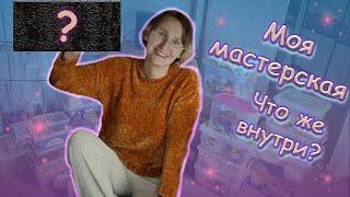 МОЯ МАСТЕРСКАЯ КОТОРУЮ Я ПОСТРОИЛА СВОИМИ РУКАМИ / Делюсь секретами своего творческого уголка