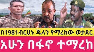 ብርሀኑ ጁላን የማረከው ወታደር በፋኖ ተማረከ!የያኔው ማራኪ ሀምሳ አለቃ የአሁኑ ተማራኪ ሌፍትናንት ኮለኔል ያሬድ ኪሮስ