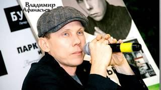 Владимир Афанасьев. Буквоед. 16 июня 2018 год.