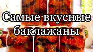 Баклажаны на зиму в заливкебомбический рецепт!