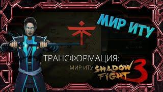 НАЗАД В БУДУЩЕЕ. МИР ИТУ Ч.1 - Shadow Fight 3