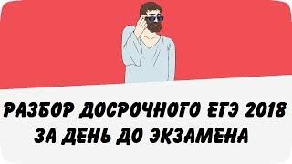 Досрочный ЕГЭ 2018 по математике от 11 апреля (полный разбор всех заданий варианта)