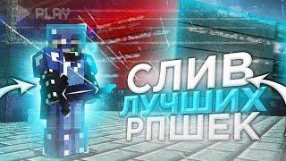 СЛИВ ПРИВАТНЫХ РП ДЛЯ ПВП 1.16.5+ | ЛУЧШИЕ РЕСУРСПАКИ 1.16.5 | HolyWorld | FunTime | REALLYWORLD #3