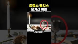 음료수 웰치스 숨겨진 비밀