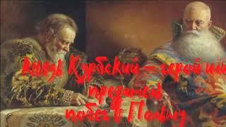 князь андрей курбский патриот или предатель побег от ивана грозного в польшу