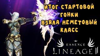 БЫСТРАЯ 3 профа на НЕМЕТОВОМ КЛАССЕ - стартовая гонка lineage 2 essence crusader