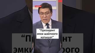 "Президент Садыр Жапаров эмки шайлоого катышат". #Президент #Жапаров #шайлоо