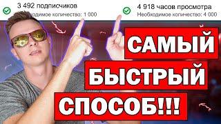 Как Набрать 1000 Подписчиков На YouTube и Как Набрать 4000 Часов Просмотров